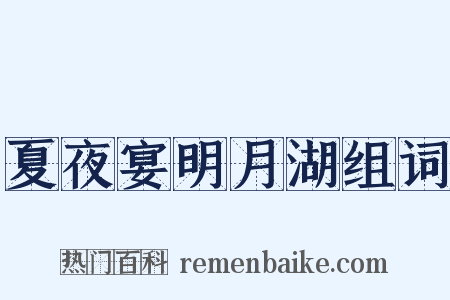 夏夜宴明月湖组词是什么意思的图片